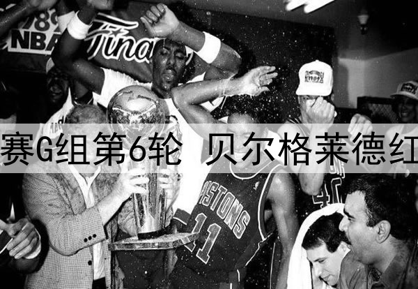 普雷西亚多对深足解散感到悲伤：晒出回忆照片并祈祷